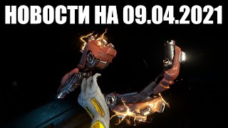 Warframe Новости Починка Утилизации, Статус Отзывов О Рэйлджеке И Завоз Халикара Призрак?