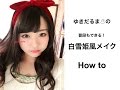 TCB堂童話モチーフコスメを使った白雪姫風メイク How to