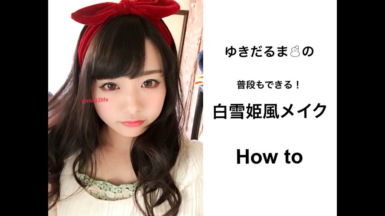 Tcb堂童話モチーフコスメを使った白雪姫風メイク How To Youtube