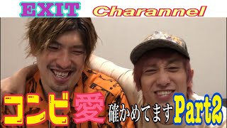 【EXIT】フィーリング大喜利でコンビ愛確かめます‼︎ 驚きの結果が⁉︎