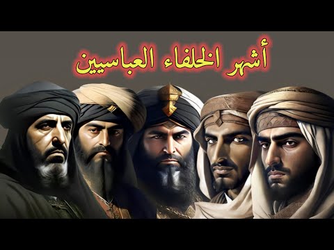 أشهر الخلفاء العباسيين
