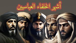 أشهر الخلفاء العباسيين