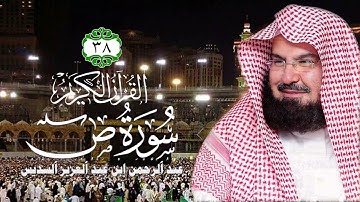 038 سورة ص   الشيخ عبد الرحمن السديس