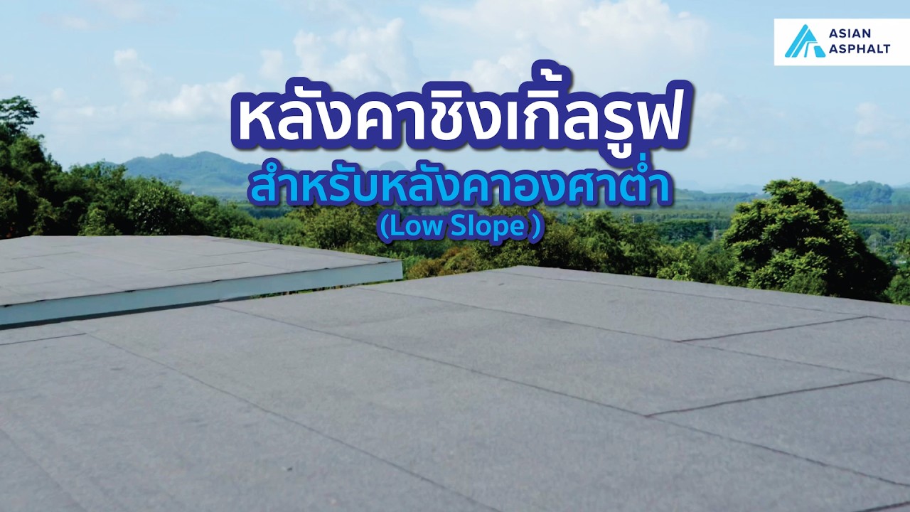 หลังคาชิงเกิ้ลรูฟ Low Slope Edit 2