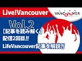 ライブ配信 Vol.2 Live!Vancouver【カナダ・バンクーバーの「今」を日本語で生配信】配信２回目【記事を読み解く】LifeVancouver（ライフバンクーバー）記事を解説