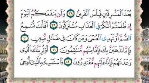 المصحف المعلم سورة الزخرف آيه ٣٩ - ٤٣