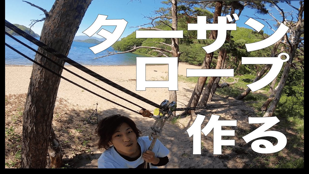 ターザンロープを自作して遊んでみた Diy 自作遊具 Youtube ターザンロープを自作して遊んでみた Diy 自作遊具 Youtube