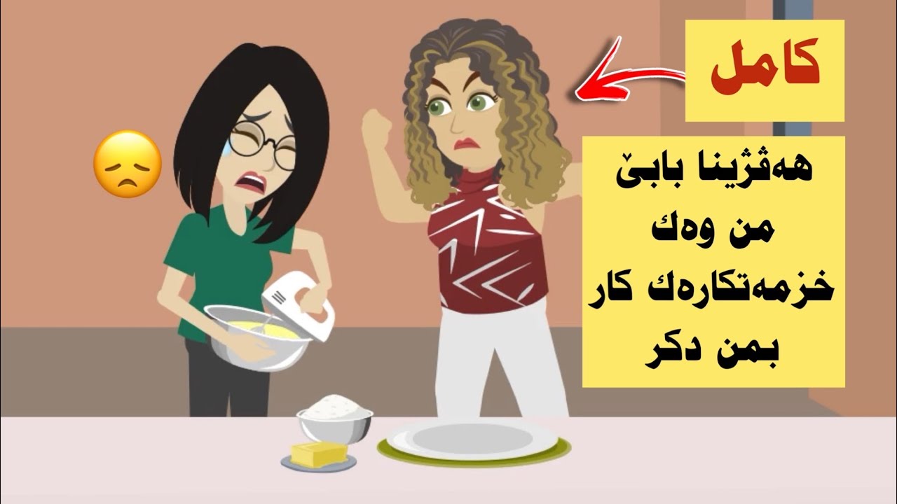سه رهاتي كامل هەڤژینا بابێ من نەدهێلا ئەز بخینم و  وەك خزمەتکارەکی کار بمن دکر پشتی مرنا دەیکا من