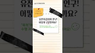 유전자검사와 연구! 어떻게 구분할까요