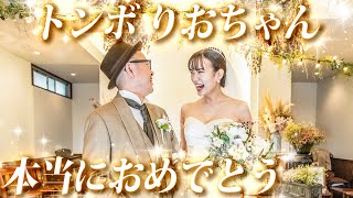 【大感動】トンりお夫妻、本当におめでとう！