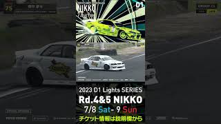 2023 D1 Lights Rd.4-5 日光 7.8-9開催 2022 D1GP Rd.6 日光 単走 1位 畑中 夢斗