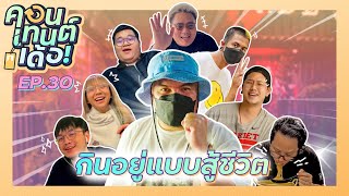 คอนเทนต์เด้อ! | EP.30 กินอยู่แบบสู้ชีวิต ด้วยงบ 1,000 บาท!!