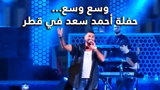 Ahmad Saad concert i Qatar حفل أحمد سعد في قطر