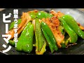 【ピーマンの簡単レシピ】今までで食べたことない美味さ。