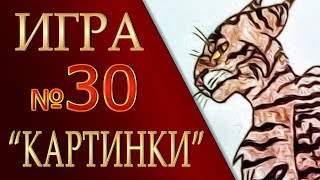 КОТЫ ВОИТЕЛИ | Интерактив - 30. Игра "КАРТИНКИ"