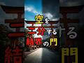 空を二つに割る門──熊野本宮大社の鳥居に隠された異界装置【都市伝説 封印神社】