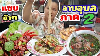 จัดร้านยังไม่เสร็จลูกค้ารุมแล้ว ลาบริมทางรสชาติอีสานแท้ๆ ลาบอุบล《 ภาค 2》