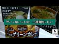 グリーンカレーレトルトを三種類レビュー