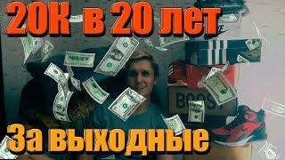 БИЗНЕС С НУЛЯ  (20К В 20 ЛЕТ ЗА ДВА ДНЯ) в регионе