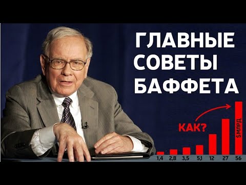 Уоррен Баффет | 6 советов начинающим Инвесторам