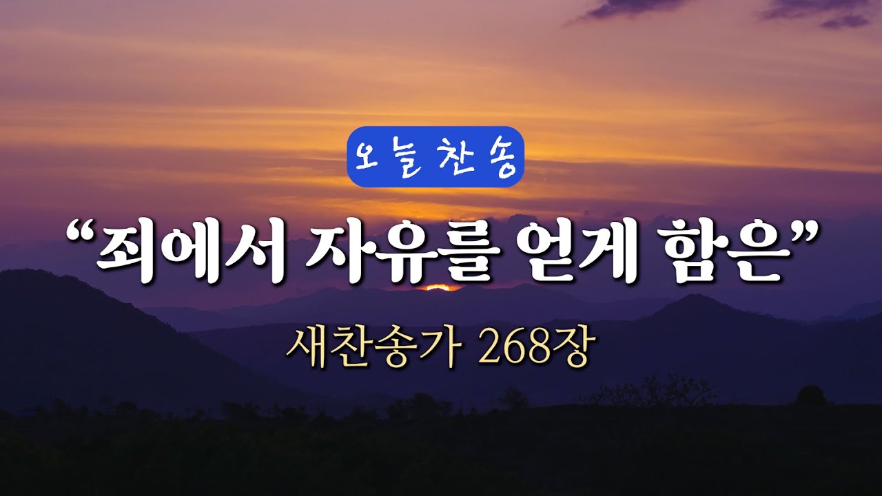[오늘찬송] 죄에서 자유를 얻게 함은 (찬송가연속듣기)_새찬송가 268장