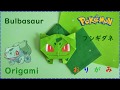 【折り紙】フシギダネ【Origami】Bulbasaur