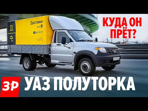 УАЗ ПОЛУТОРКА за