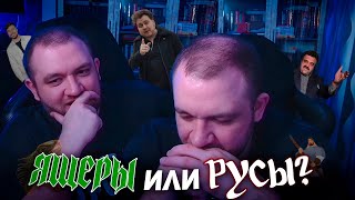 "ЯЩЕР ИЛИ РУС?" РАСКРЫВАЕМ ИСТИННОЕ ЛИЦО МНОГИХ С КУЗЬМОЙ ГРИДИНЫМ