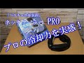 ネッククーラーPRO／プロの冷却力を実感！