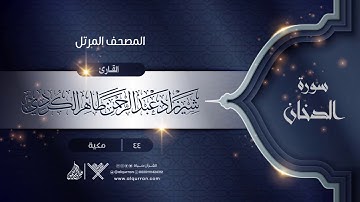 سورة الدخان {{44}} القارئ شيرزاد عبد الرحمن طاهر الكردي