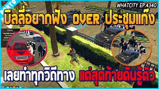 เมื่อบิลลี่อยากฟัง OVER ประชุมแก๊ง เลยทำทุกวิถีทาง แต่สุดท้ายโดนจับได้ | GTA V | WC EP.4340