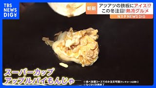 アツアツの鉄板にアイス！？この冬注目の「熱冷グルメ」｜TBS NEWS DIG
