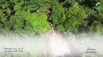 24 سورة النور | القارئ :حمزة معاذ