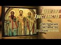 Яким було апостольське християнство в Україні в І-ІV ст.? | Дорогами християнства [04/12]