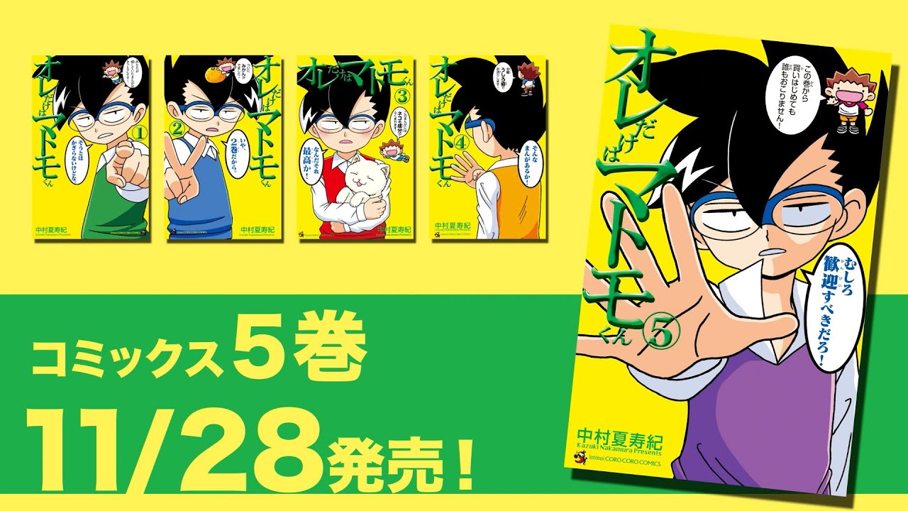 オレだけはマトモくん』コミックス5巻発売！！ - YouTube