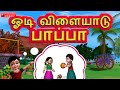 ஓடி விளையாடு பாப்பா Tamil Rhymes