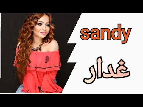 غدار خلتني أحبك بصوت ساندي توفيق 