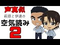 【声真似】萩原と伊達の空気読み２【名探偵コナン】警察学校組