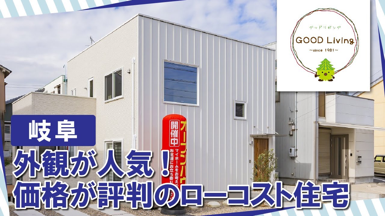 岐阜でローコスト住宅の外観施工の価格がおすすめのグッドリビング Youtube