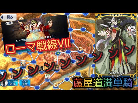 Fgo 拙僧 多才なれば単騎でローマ戦線 ﾝﾝﾝﾝﾝﾝﾝﾝ 来た 見た 勝った Fate Grand Order ブルータスよ おまえもか聖杯戦線 Youtube