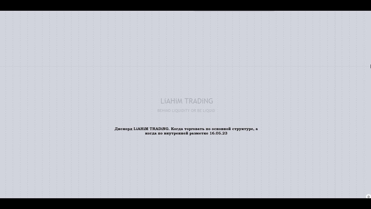 Дискорд LiAHiM TRADiNG Когда торговать по основной структуре а когда по ...