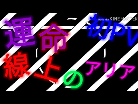 【初PV】運命線上のアリアをスマホで作ってみた