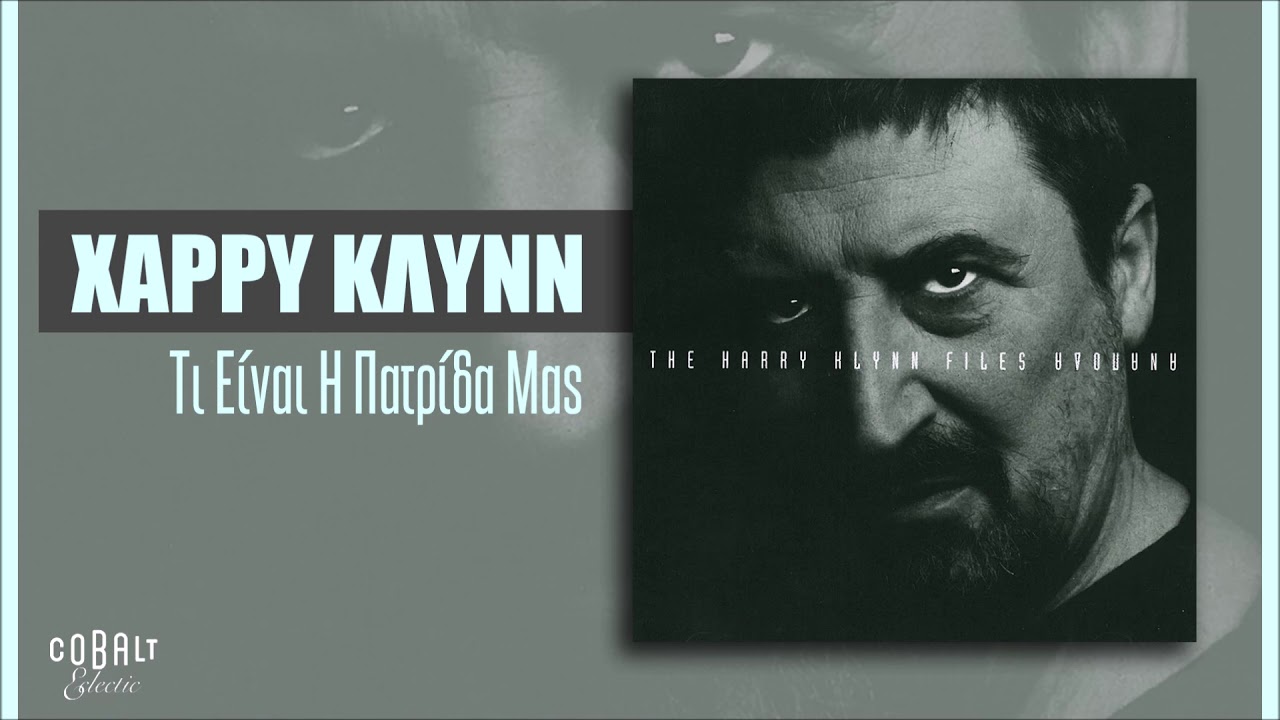 Χάρρυ Κλυνν - Τι Είναι Η Πατρίδα Μας - Official Audio Release
