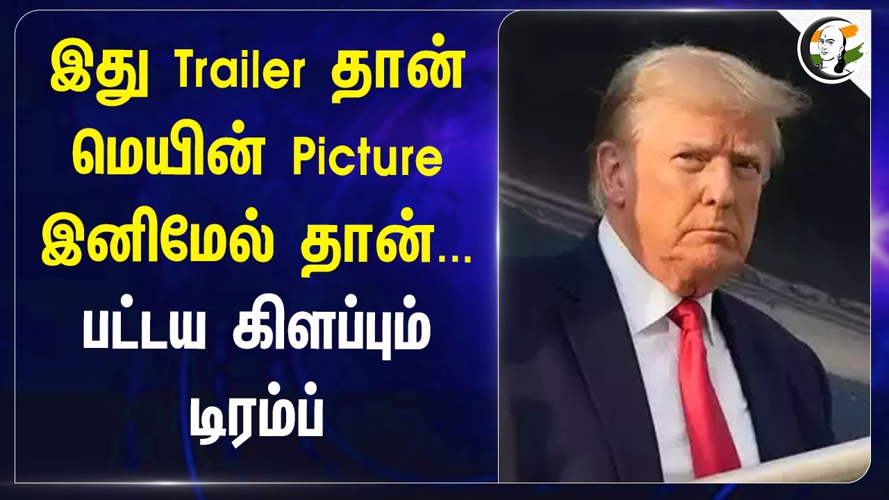 இது Trailer தான் மெயின் Picture இனிமேல் தான்... பட்டய கிளப்பும் Trump | Gaza | Israel | Hamas