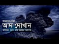 স র আদ দ খ ন ম ন ষ র ভব ষ যৎ পর ন ম র প রত ক র ন র সতর কব র ত