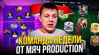 команда недели от МЯЧ PRODUCTION в EAFC 24. Открыл 2 пика с КУМИРАМИ