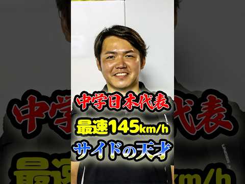 中学日本代表で最速144km/hの「天才サイドスロー」に関する雑学 #野球 #高校野球 #甲子園