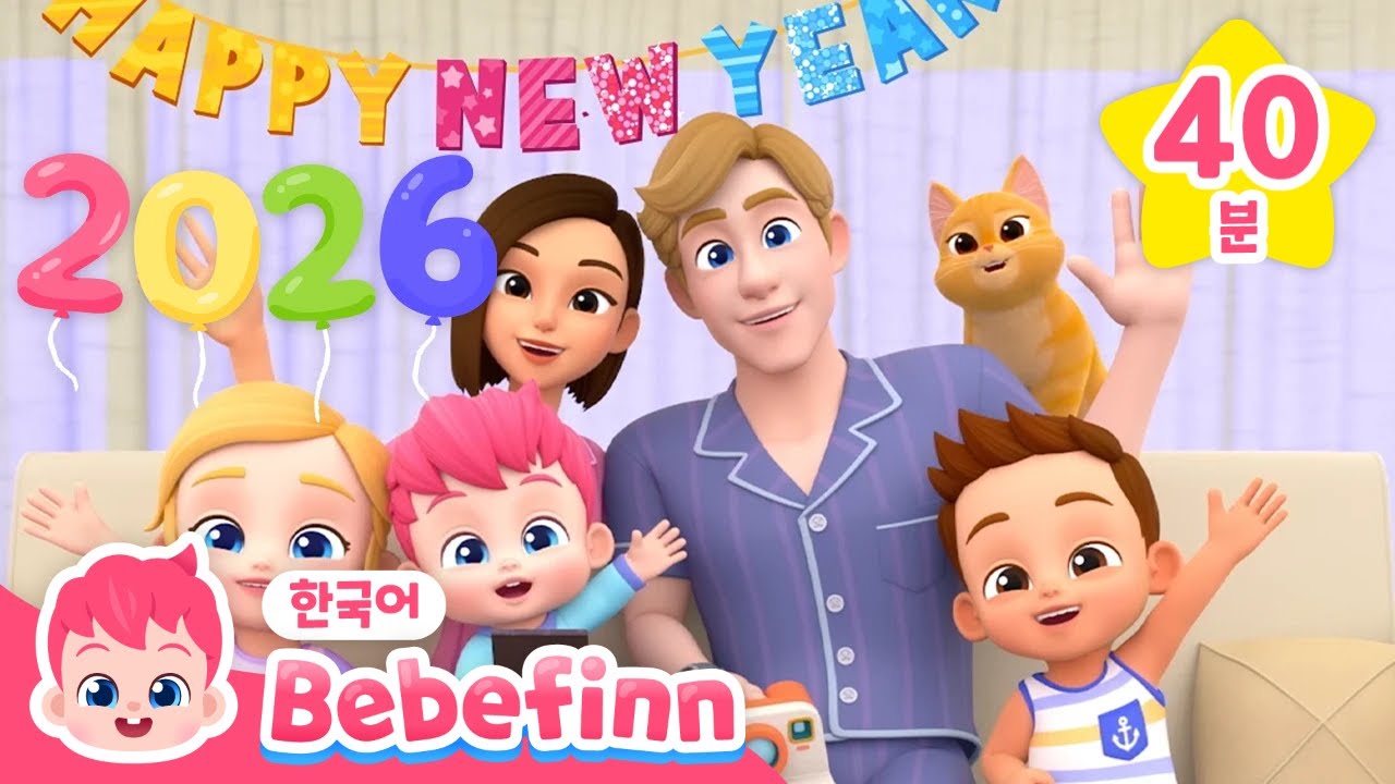 아침송 + 새해맞이송 + 뽀드득 목욕송 | 🌟2026 베베핀 새해 모음집🌟 | 바른 생활 습관 동요 | 베베핀 Bebefinn - 키즈 인기 동요