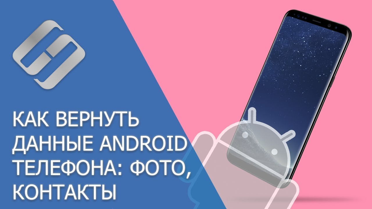 ⁣Восстановление удаленных данных мобильного телефона Android: фото файлы, контакты, программы ??⚕️