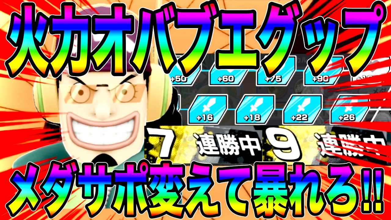 火力オバブしたエッグウソップで暴れよう‼️メダサポ試した結果やはり火力こそ至高【バウンティラッシュ】